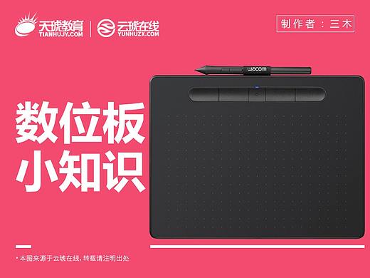 【商业插画】数位板小知识