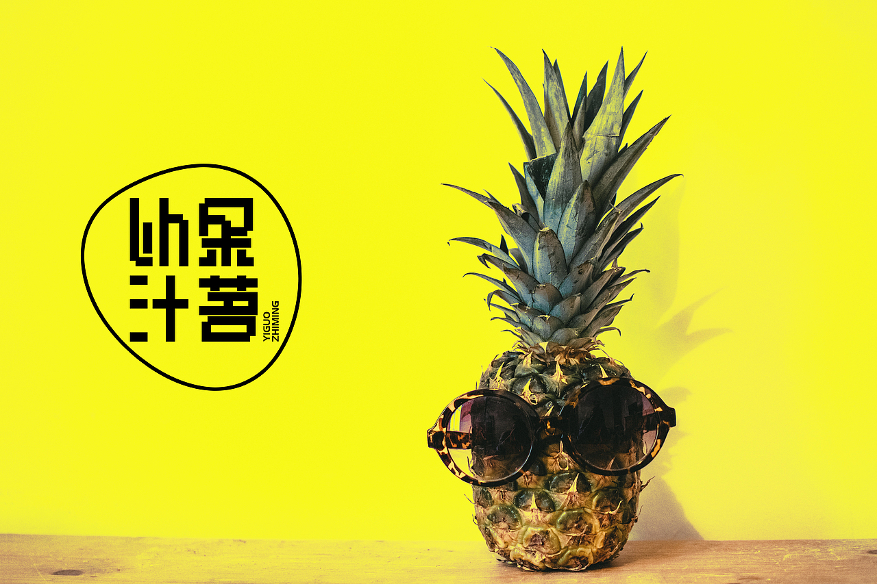 以果汁茗 品牌设计（图ZMjM1MTkwNDM2） - 品牌 - 站酷设计师惆怅土豆原创素材 - 站酷ZCOOL