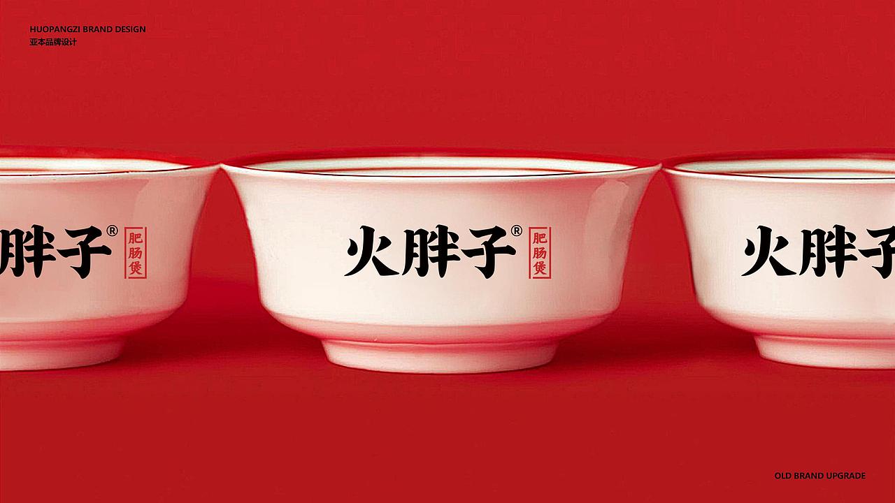 火胖子肥肠煲 | 老字号肥肠煲品牌（图ZMjg3NDUzNzM2） - 品牌 - 站酷设计师亚本品牌设计原创素材 - 站酷ZCOOL
