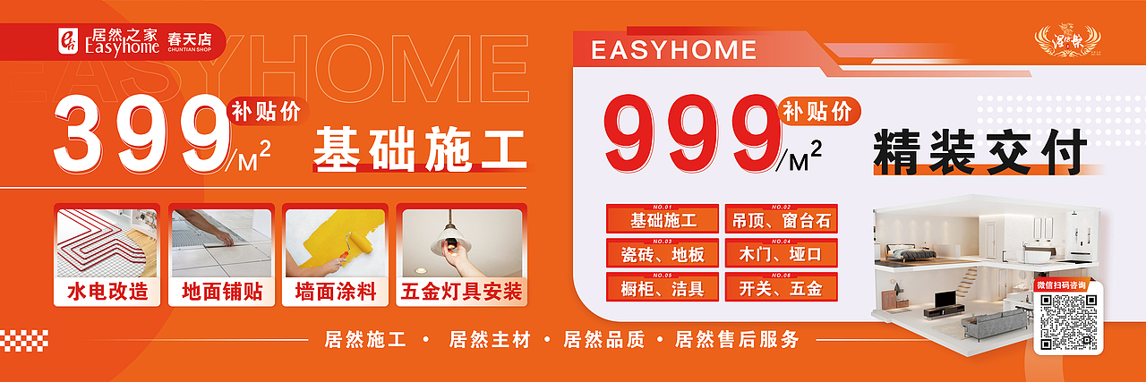 居然之家整装套餐户外宣传广告设计