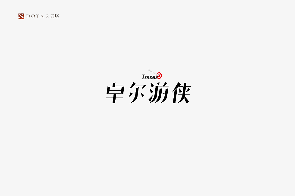 《DOTA2》英雄字体设计（图ZMTA1NDYzMjQ4） - 字体/字形 - 站酷设计师蔚蓝者原创素材 - 站酷ZCOOL