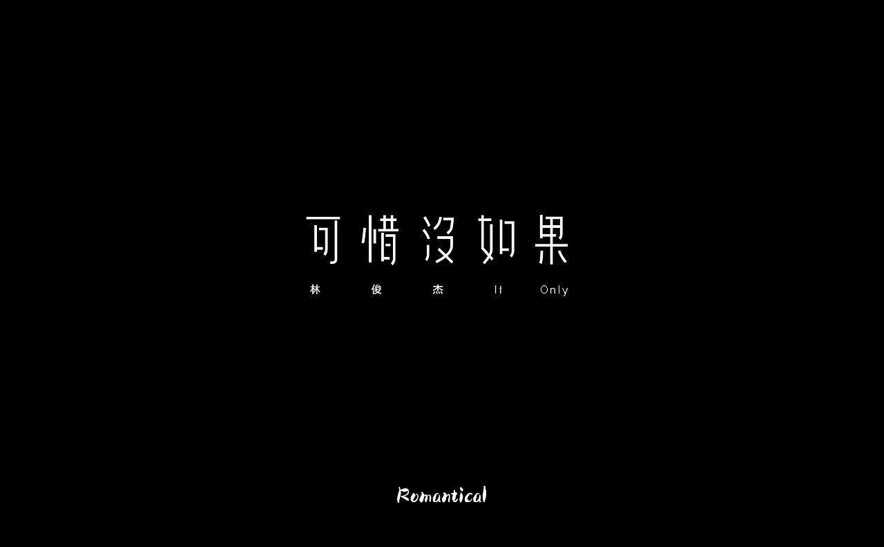 2017-字体总结（图ZMTAzNjEyODMy） - 字体/字形 - 站酷设计师Romant1c3原创素材 - 站酷ZCOOL