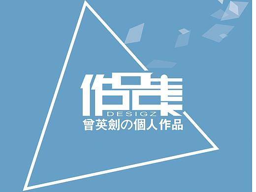 作品集封面