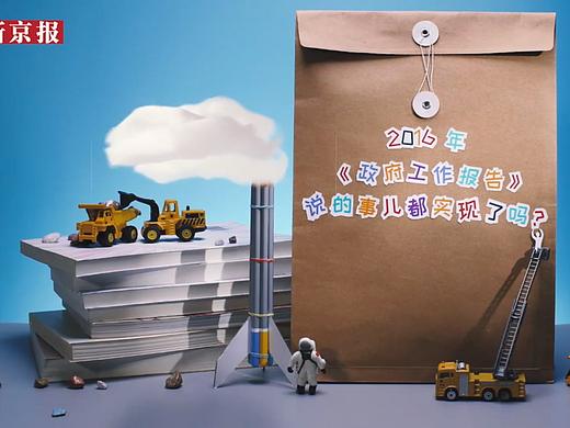 创意动画：《政府工作报告》中的任务都实现了吗（个人主页-ZMzgwMDkxNDA=） - 动画片 - 站酷设计师老水工原创素材 - 站酷ZCOOL