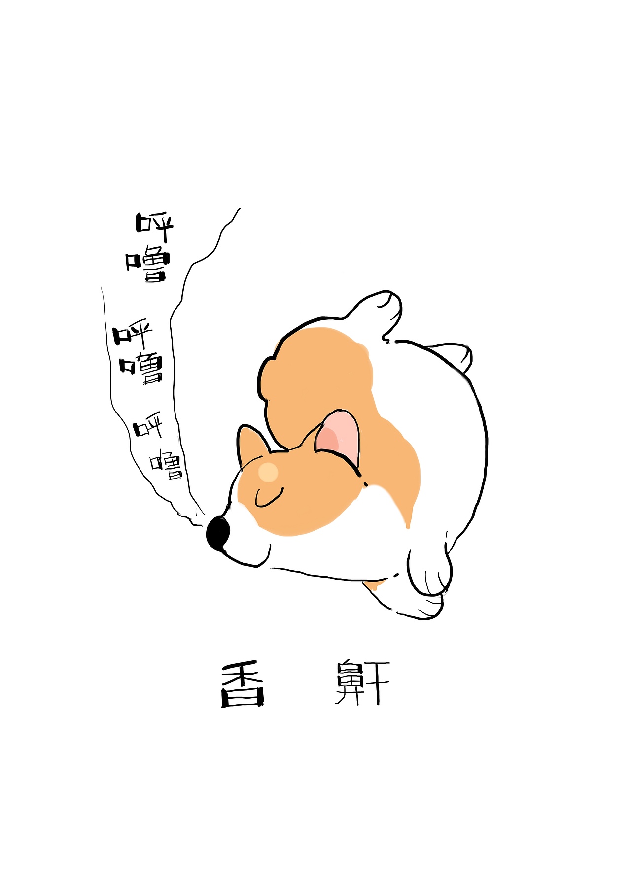 小狗涂鸦（图ZMTc1MDMyNzg4） - 创作习作 - 站酷设计师好嗝原创素材 - 站酷ZCOOL