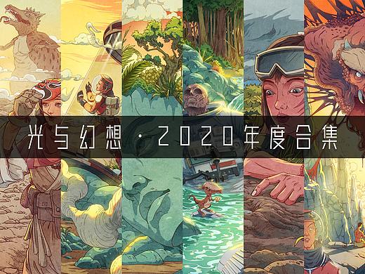 光与幻想·2020年度合集
