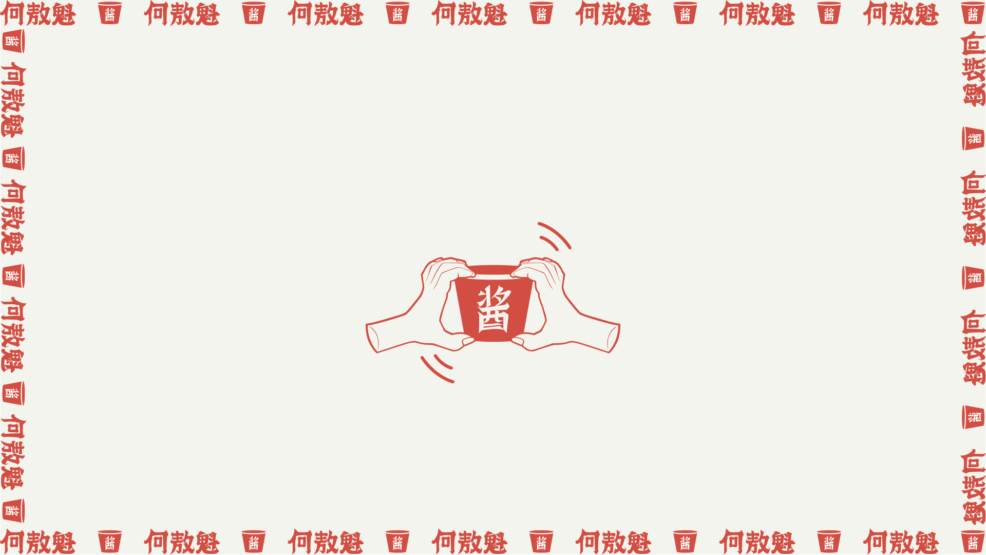 何敖魁平江酱干 | VI设计 | 长沙餐饮品牌设计