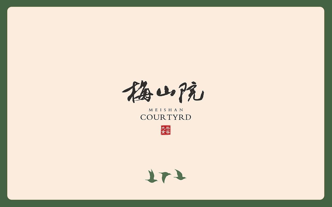 梅山院品牌设计（图ZMjgyMTY4Njk2） - 品牌 - 站酷设计师基尼史密斯原创素材 - 站酷ZCOOL