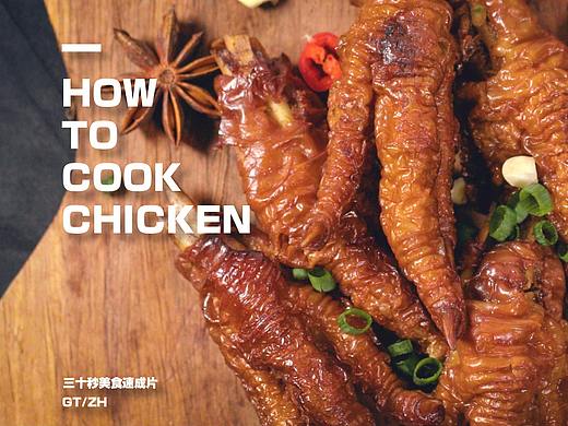 三十秒美食速成片-凤爪篇