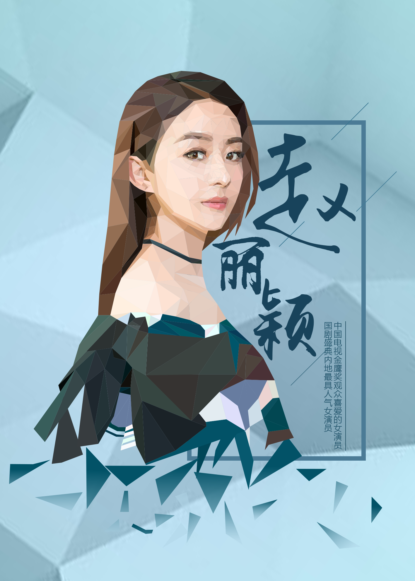 影视演员系列海报