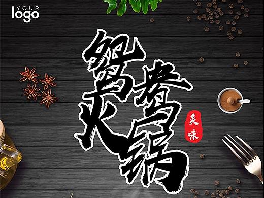 传统美食鸳鸯火锅海报