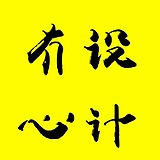 无心设计者的头像
