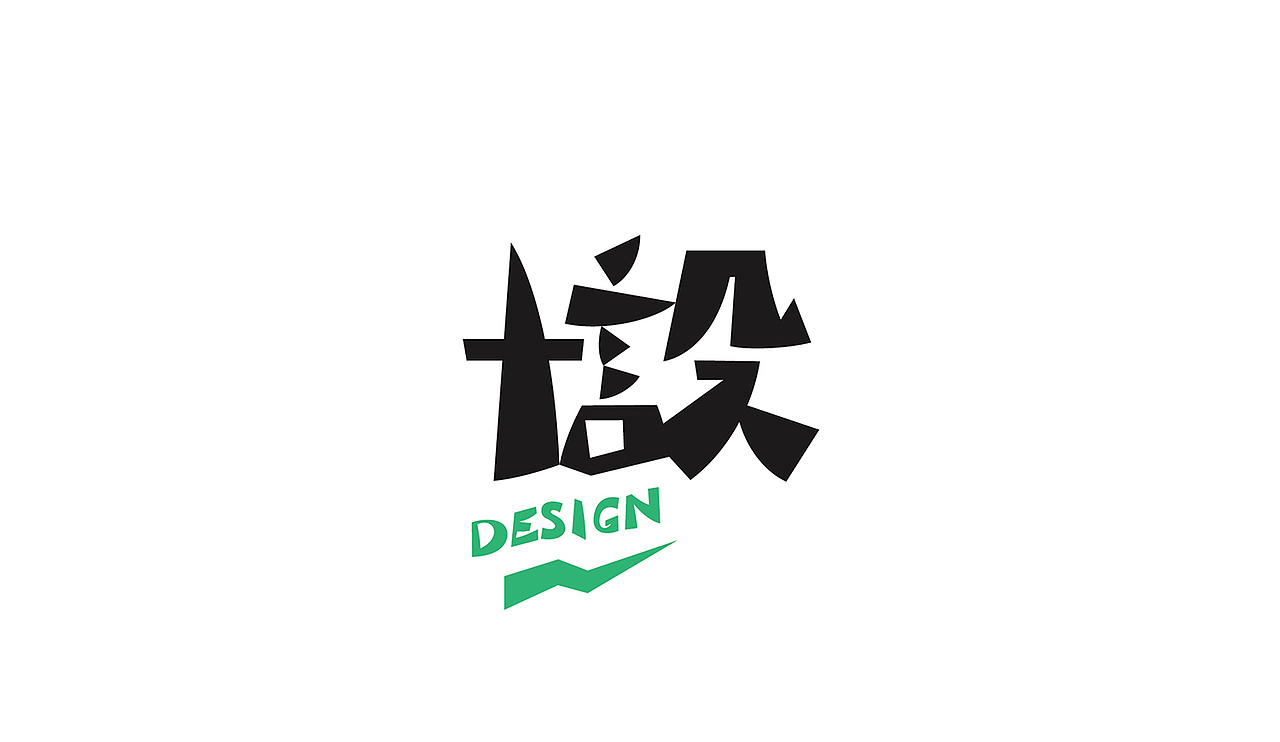 字体设计（图ZMjY1OTc3NDA4） - 字体/字形 - 站酷设计师谷龙原创素材 - 站酷ZCOOL