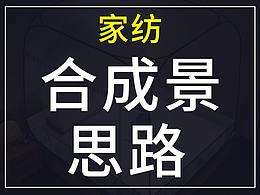 家纺合成景的思路