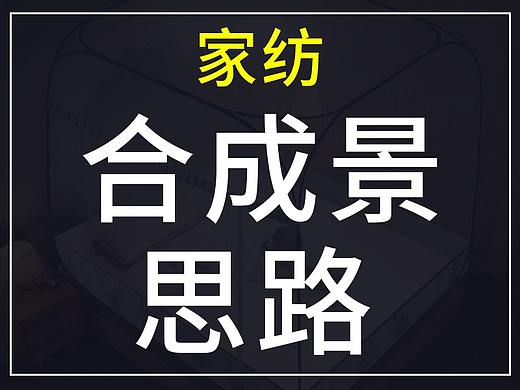 家纺合成景的思路