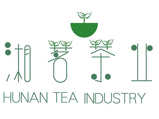 湘茗茶叶