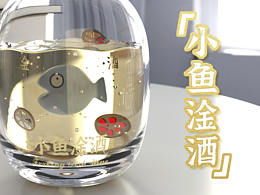 ip形象设计——【小鱼淦】系列 第三弹 小鱼淦酒！~