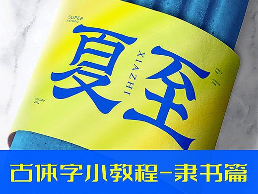 古体字小教程隶书篇-夏至字体设计教程演示