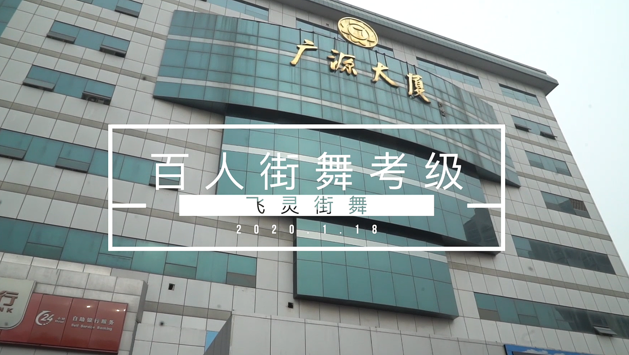 2020街舞考级快剪