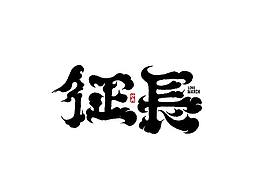 毛笔字