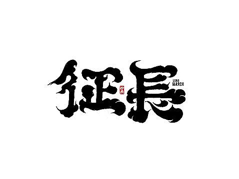 八月手写书法字体