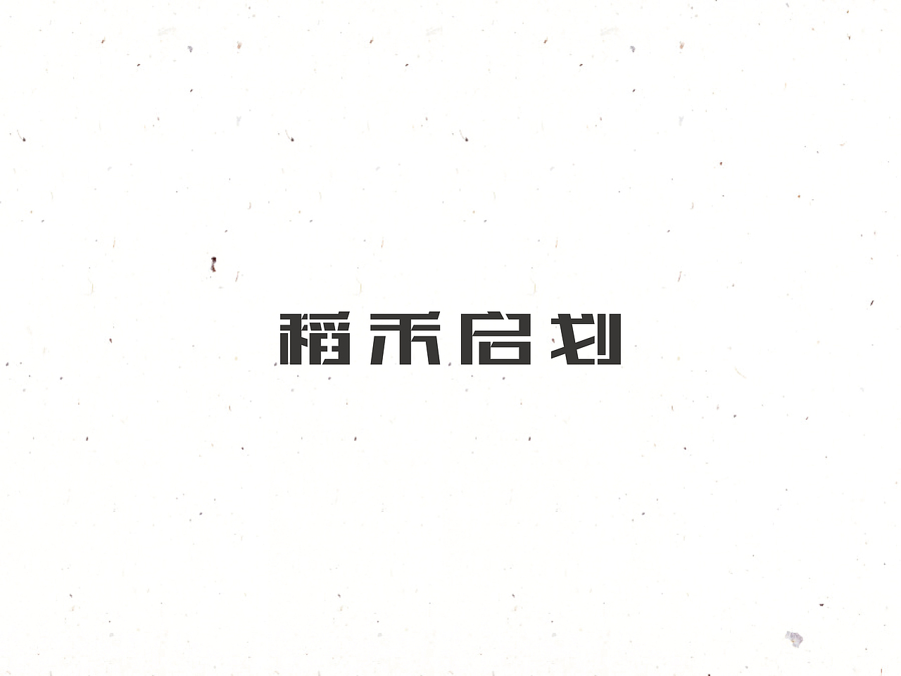 饭饭 | 字体设计第十回（图ZNTQyMjYyNjQ=） - 字体/字形 - 站酷设计师范钧元原创素材 - 站酷ZCOOL