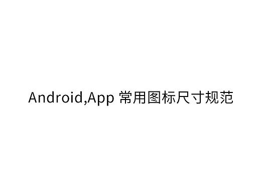 Android,App 常用图标尺寸规范
