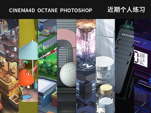 Cinema 4D＆OC 近期个人练习