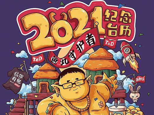 TeDTV2021纪念台历插画