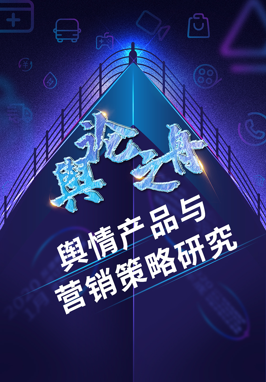 舆论之州海报设计