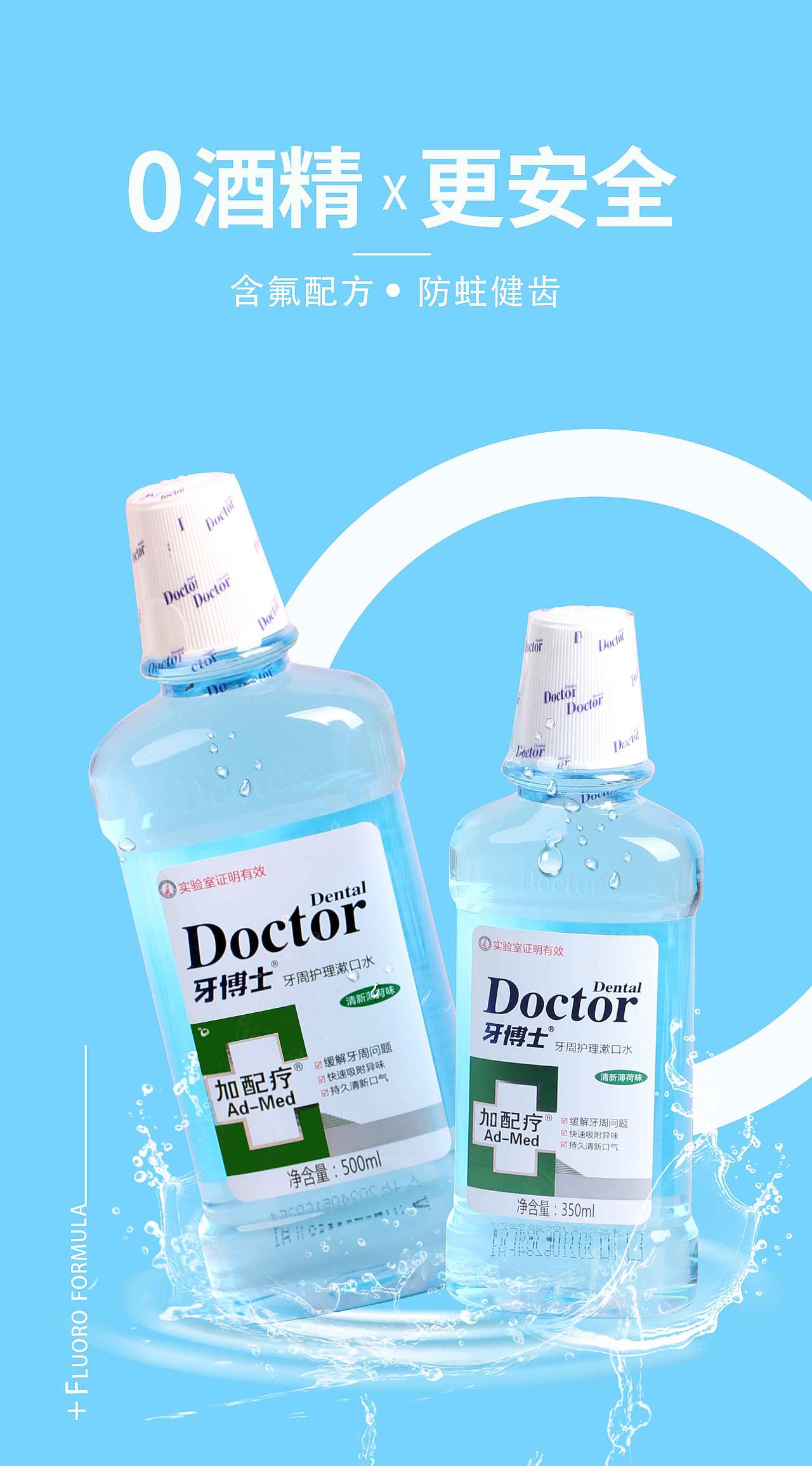 牙博士漱口水海报
