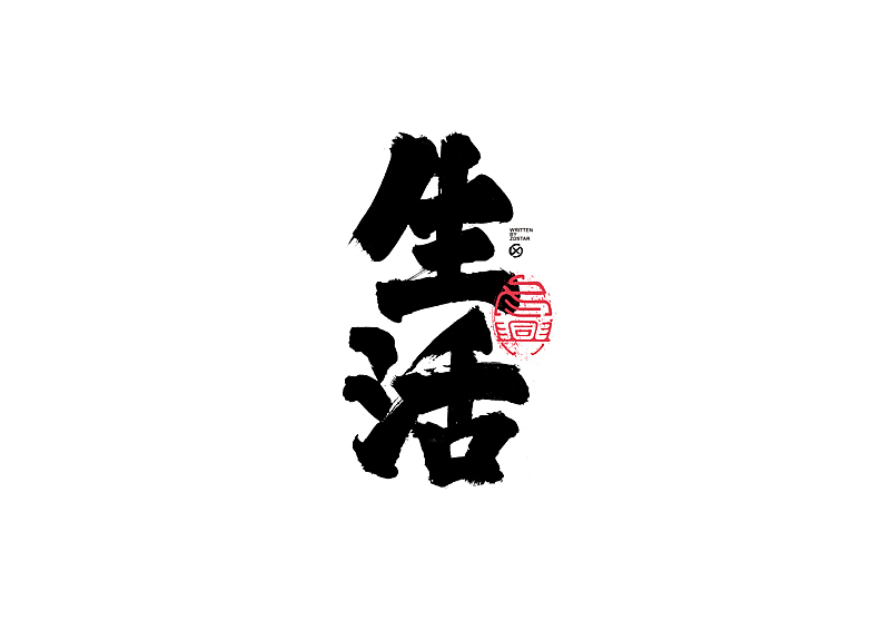 书法字体设计｜第135回（图ZMjY2NzI2NzQ0） - 字体/字形 - 站酷设计师冬兴原创素材 - 站酷ZCOOL