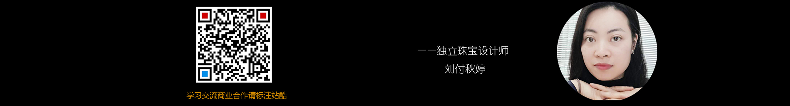 珠宝设计刘付秋婷的个人主页（封面预览） - 主页封面设置 - 站酷设计师珠宝设计刘付秋婷原创素材 - 站酷ZCOOL