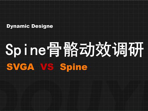 直播动效实现形式探索《骨骼动效&SVGA》
