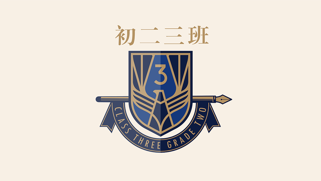3个班徽创作初二3班高一3班高一26班