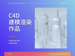 C4D建模渲染  日化/洗護(hù)/化妝品