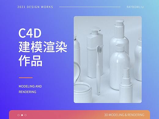C4D建模渲染  日化/洗护/化妆品
