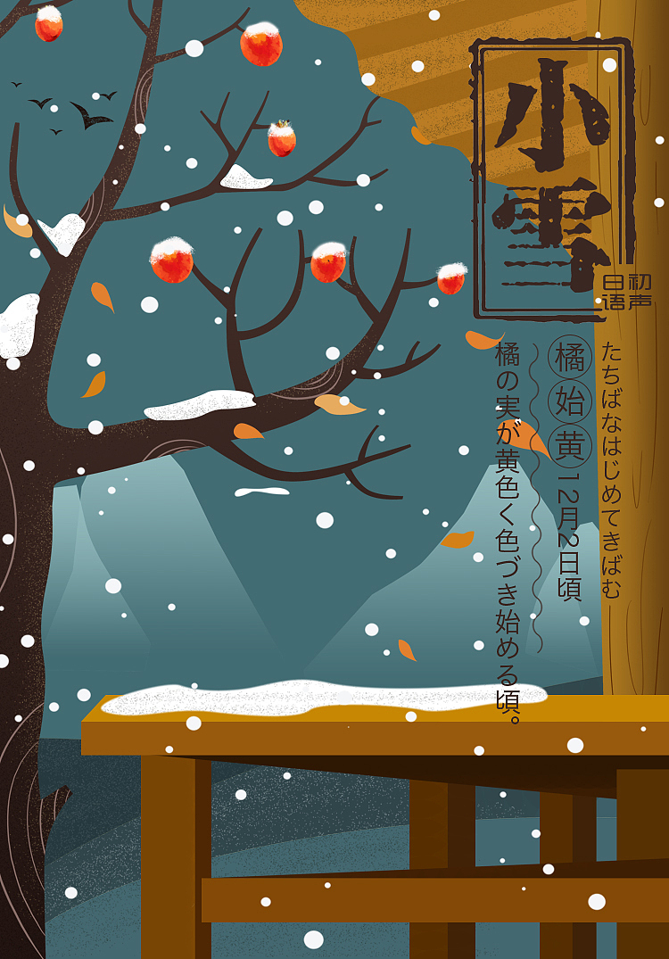 2018年初聲日語(yǔ)節(jié)氣圖（2）（圖ZMTQ2OTgwMjI0） - 海報(bào) - 站酷設(shè)計(jì)師芝麻鳳凰卷卷原創(chuàng)素材 - 站酷ZCOOL