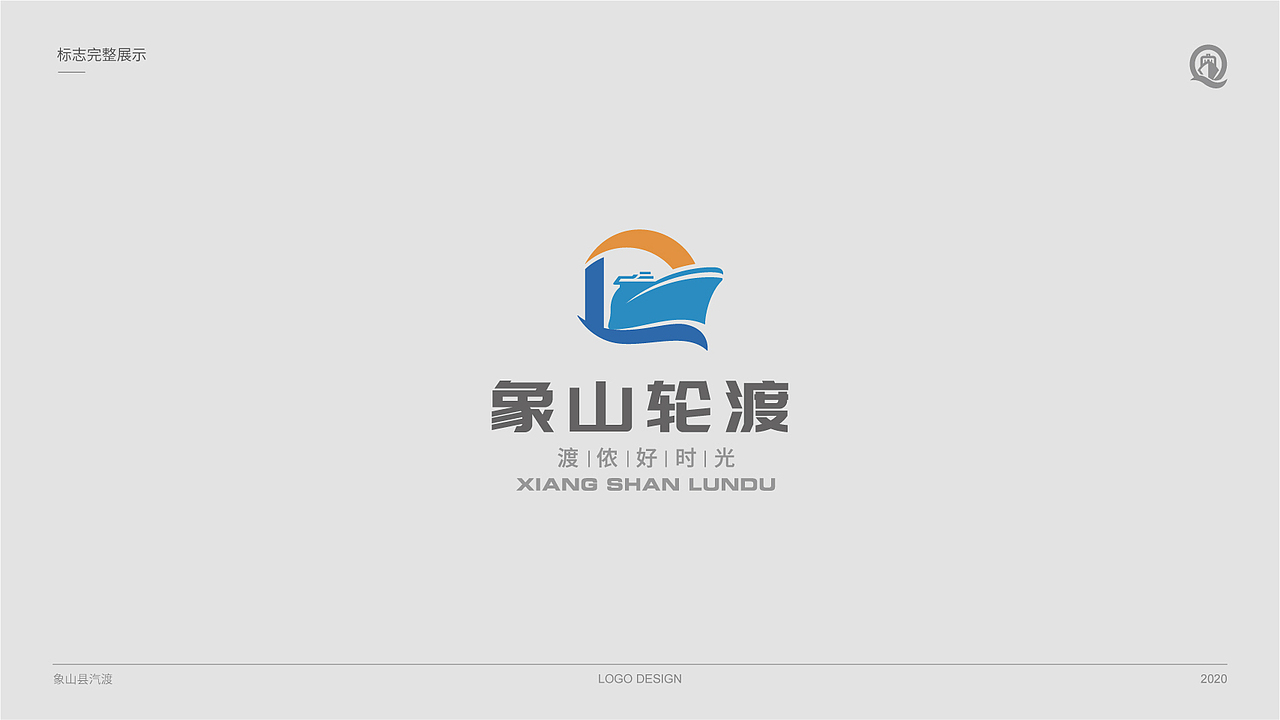 2020年设计的一款轮渡行业品牌logo，设计了三款方案。（图ZMjY2MTUwODQw） - Logo - 站酷设计师宁波阿辉设计原创素材 - 站酷ZCOOL