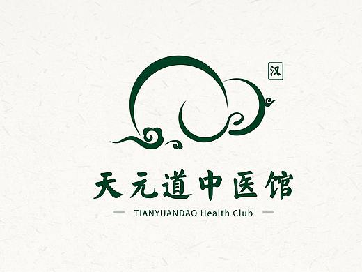天元道中医馆 vi