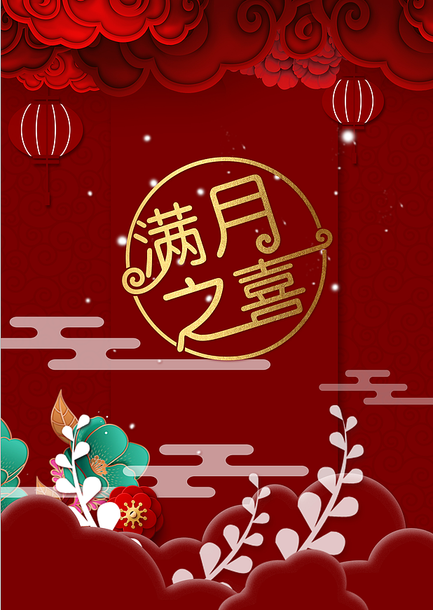 宣传海报婚礼满月