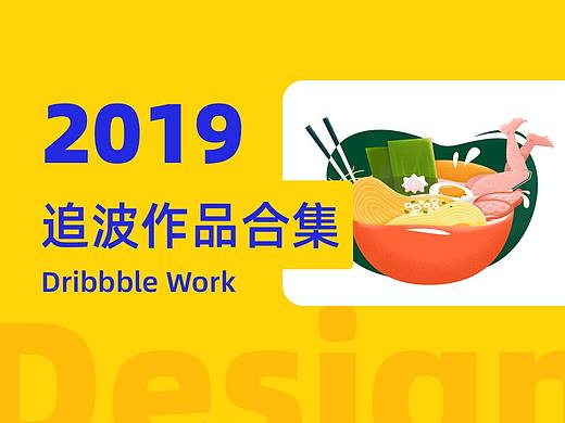 2019-Dribbble作品合集