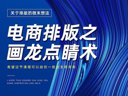 电商排版之画龙点睛术