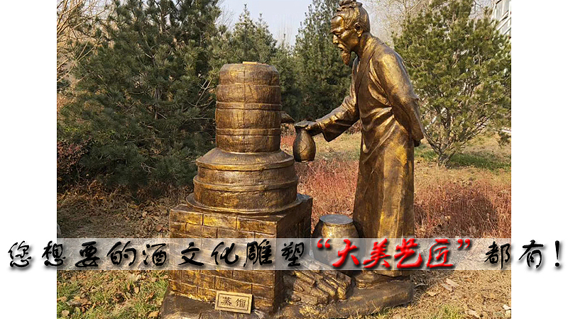 手工酿酒工艺流程雕塑—大美艺匠专业制作酒文化雕塑（图ZMjA5NzA2NTM2） - 雕塑 - 站酷设计师大美艺匠刘乐原创素材 - 站酷ZCOOL