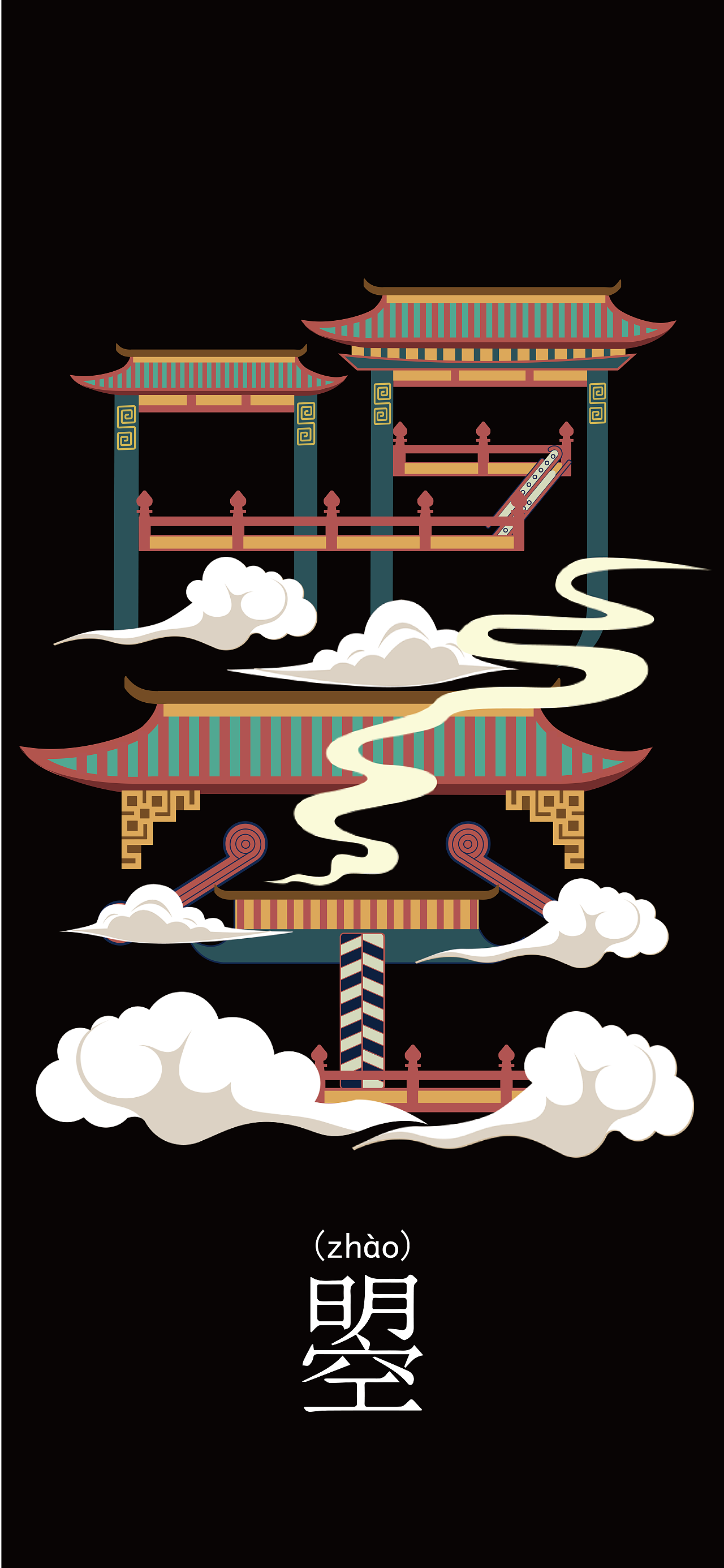 "zhao"字设计- 字形与古建筑的结合云纹的装饰表示夜晚的高空.