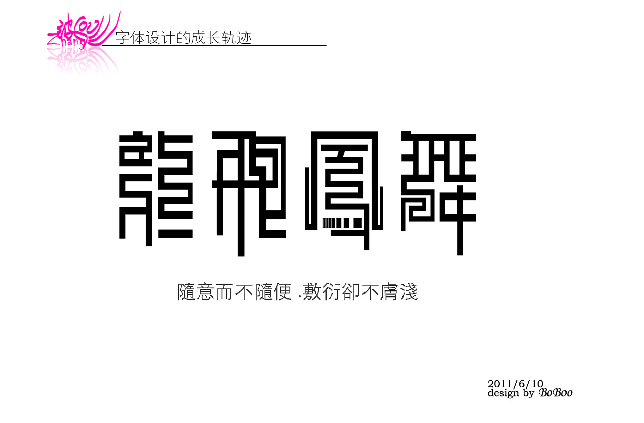 龙飞凤舞|平面|字体/字形|张小波 - 原创作品 - 站酷 (zcool)