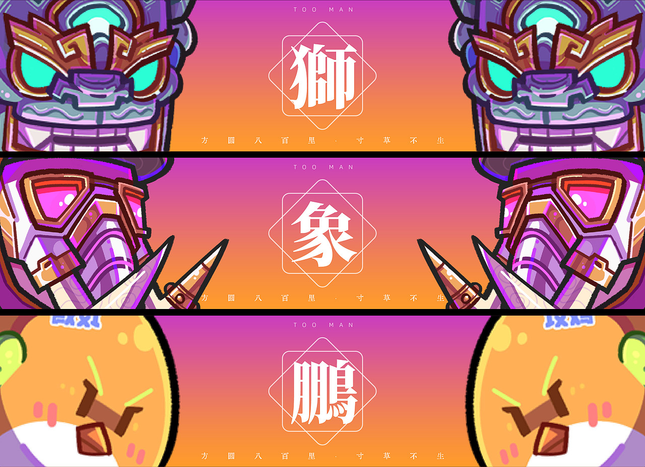 # 青 狮 · 白 象 · 大 鹏 #