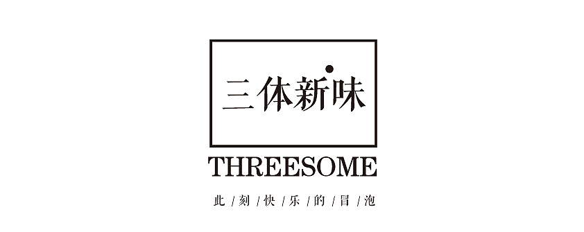 三体新味气泡酒海报（图ZMTY3MzU0NDgw） - 海报 - 站酷设计师Mintholic原创素材 - 站酷ZCOOL