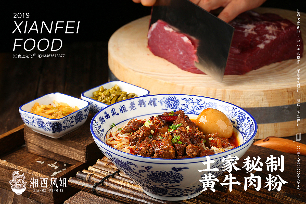 湘西凤姐/土家秘制黄牛肉粉（图ZMTc4MzkzNzky） - 产品摄影 - 站酷设计师食上先飞原创素材 - 站酷ZCOOL