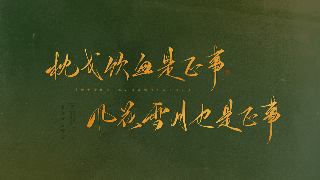   板写 > 我乘风雪句子